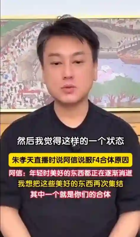 朱孝天曝 F4 合体真相，但“跟其他三人不熟是真的”