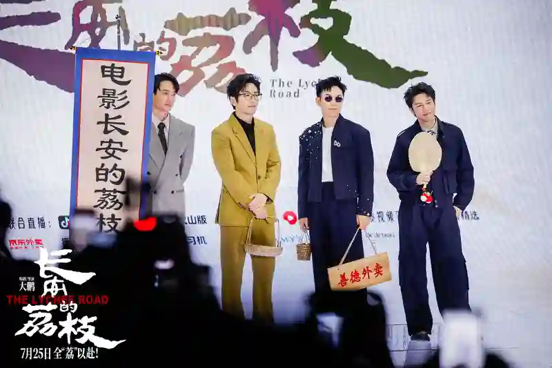 <em>电影</em>《长安的荔枝》给“荔”亮相华语巨制巡礼和抖音<em>电影</em>奇遇夜 大鹏化身“荔枝使”满场送荔枝