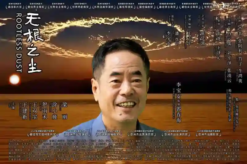 中国电影再获国际殊荣 《无根之尘》斩获世界民族电影节双冠