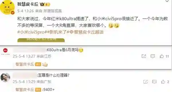 曝红米K80至尊版今年6月底发布 等深四曲屏 天玑9400+