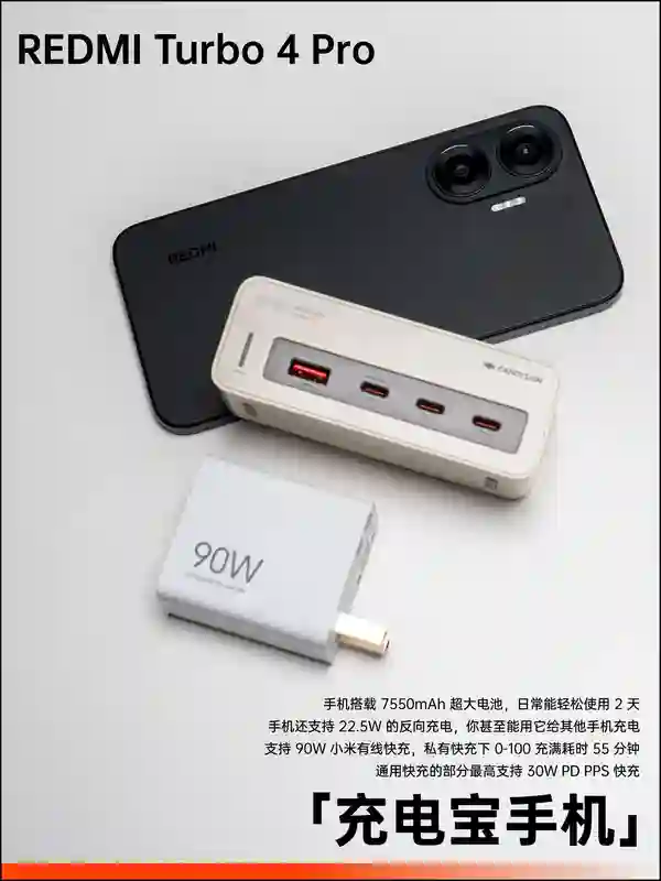 REDMI Turbo 4 Pro：一台能跑原神的充电宝