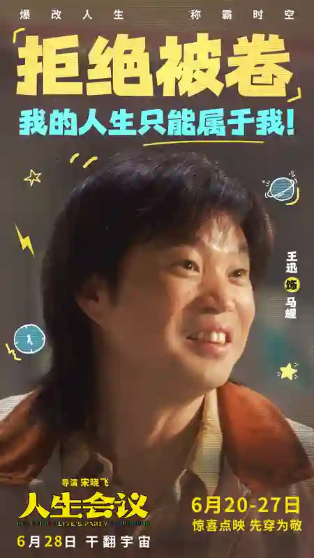 《人生会议》曝全新预告及角色图 6月20日起点映开启抢先“暴富”