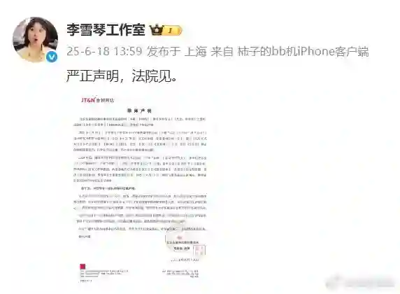 李雪琴工作室针对前股东实名举报发布律师声明并回应：法院见