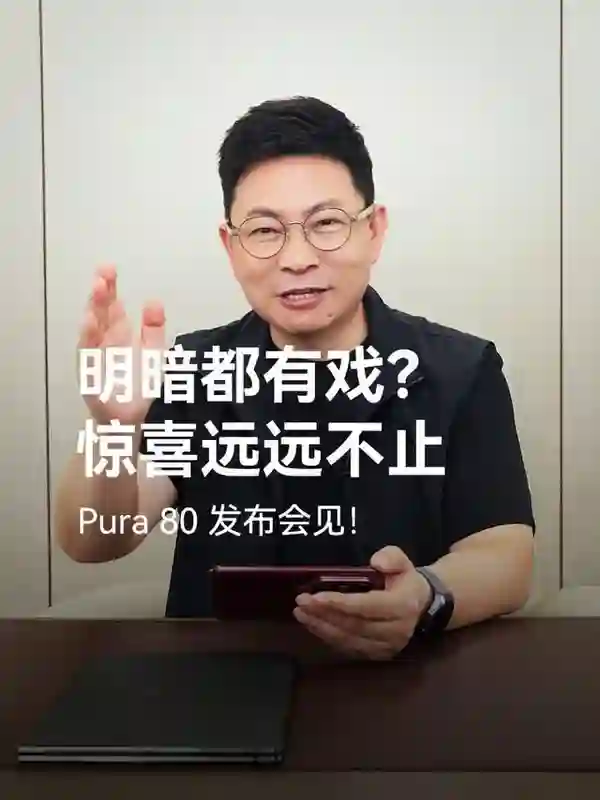 余承东晒华为Pura 80 Pro系列真机，展示其强大视频拍摄能力