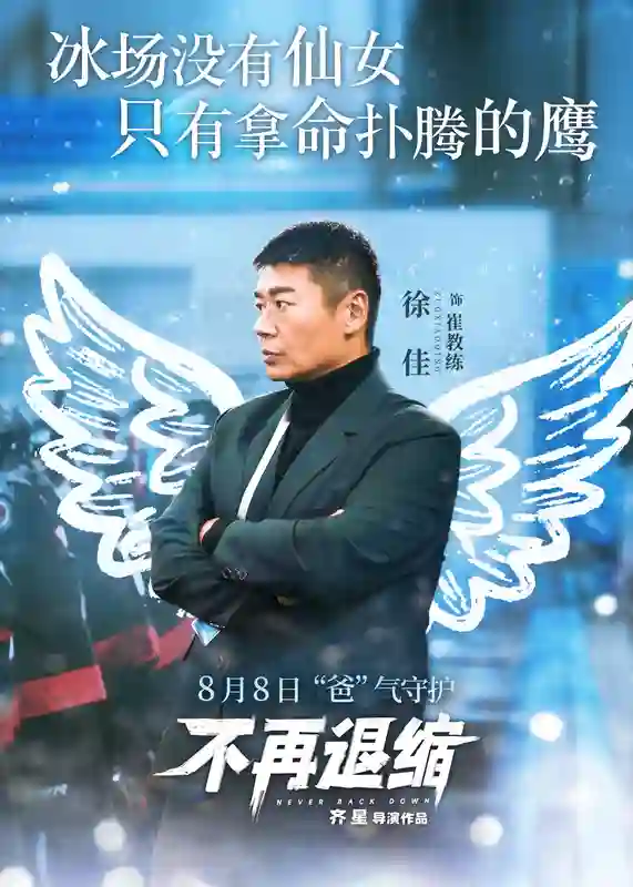 《不再退缩》发布“展翅高飞”版角色海报 潘斌龙以爱为翼“爸气”护航