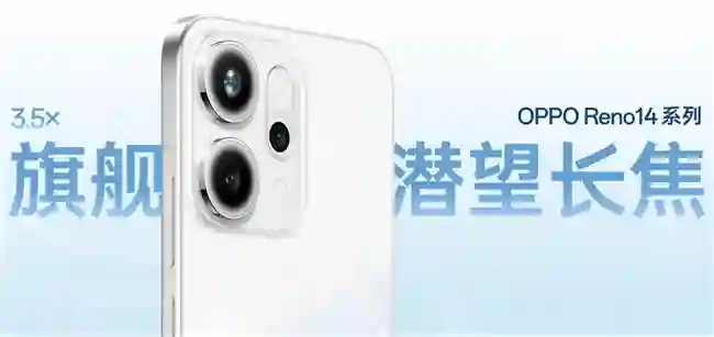 OPPO Reno14系列发布，实况照片体验再进化