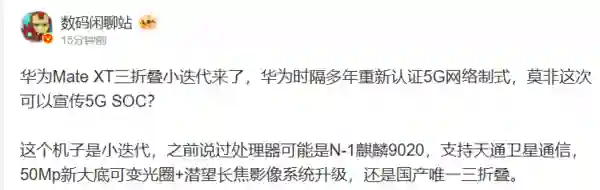 华为新款三折叠手机入网：重新认证5G网络制式