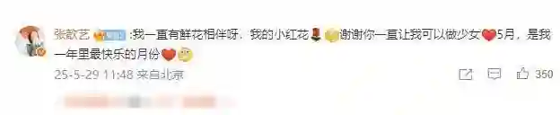 张歆艺甜蜜回应袁弘生日祝福：谢谢你让我永远做少女