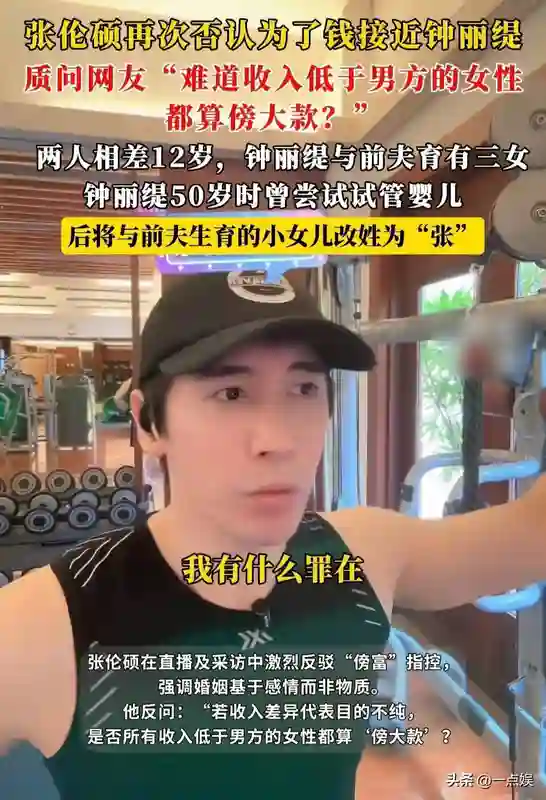 张伦硕被喷娶钟丽缇是为了钱，本尊直播回怼：收入低都算傍大款？