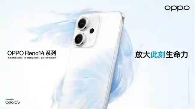 OPPO Reno14系列发布，实况照片体验再进化
