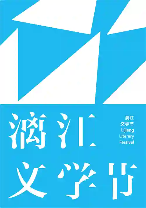 第二届漓江文学奖终评评委阵容揭晓 余华任评委会主任