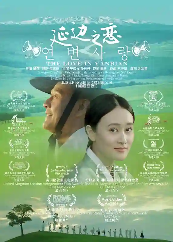 美丽中国音乐电影《延边之恋》国际获奖华光闪耀