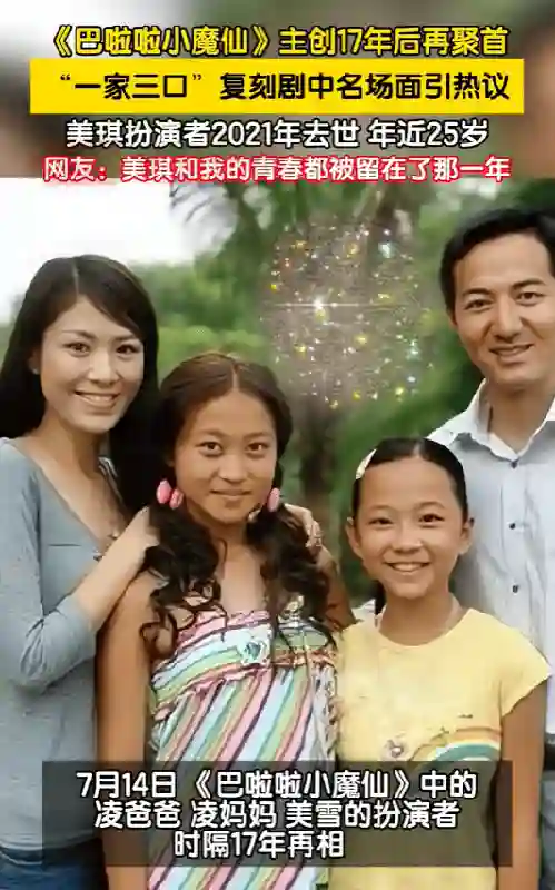 《巴啦啦小魔仙》主创17年后再聚首，美琪扮演者2021年去世，年仅25岁