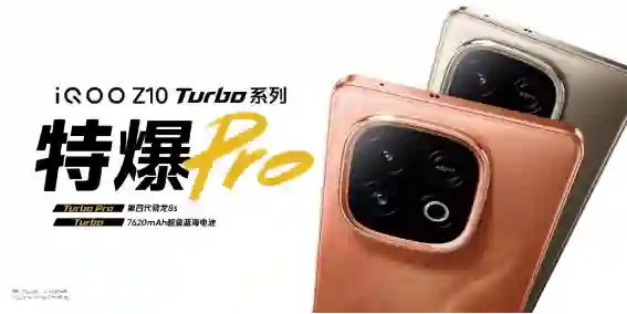 iQOO Z10 <em>Turbo</em>系列/Z10x发布：旗舰双芯、超大电池下放，最低1099元起
