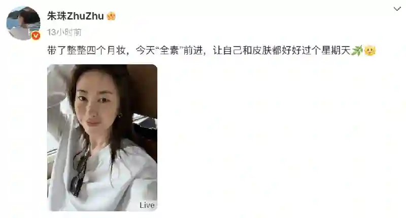 冲上热搜！41岁朱珠晒素颜照，曾连续10年上榜“全球百位最美面孔”