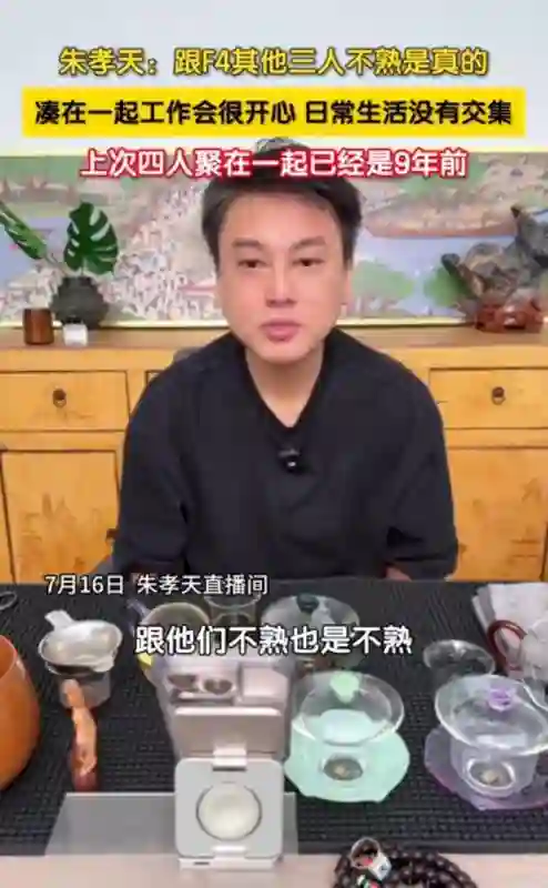 朱孝天曝 F4 合体真相，但“跟其他三人不熟是真的”
