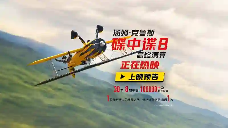 传奇特工打响终局之战 端午必看动作大片《碟中谍8：最终清算》今日上映