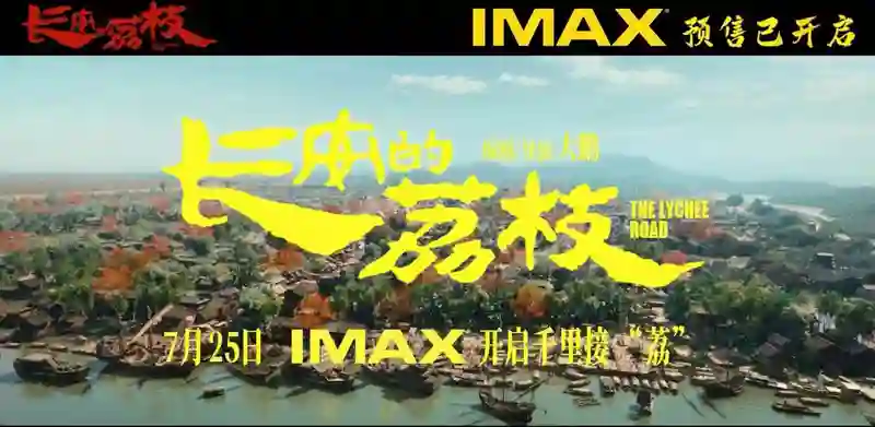 大鹏执导《长安的荔枝》7.25登陆IMAX影院 IMAX大银幕演绎千里接“荔”