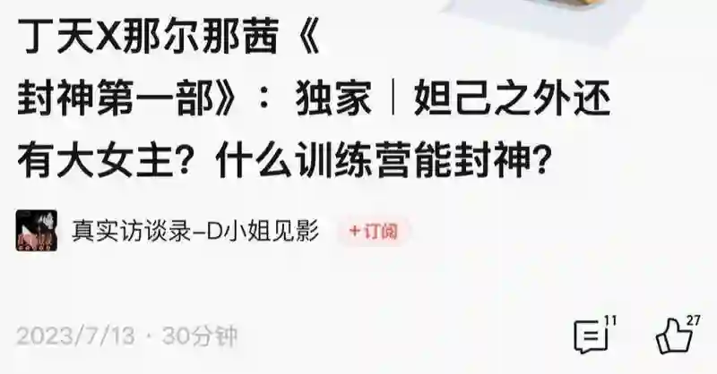 《封神》女主曝大瓜，事件走向越来越奇怪，家庭被扒网友呼吁封杀