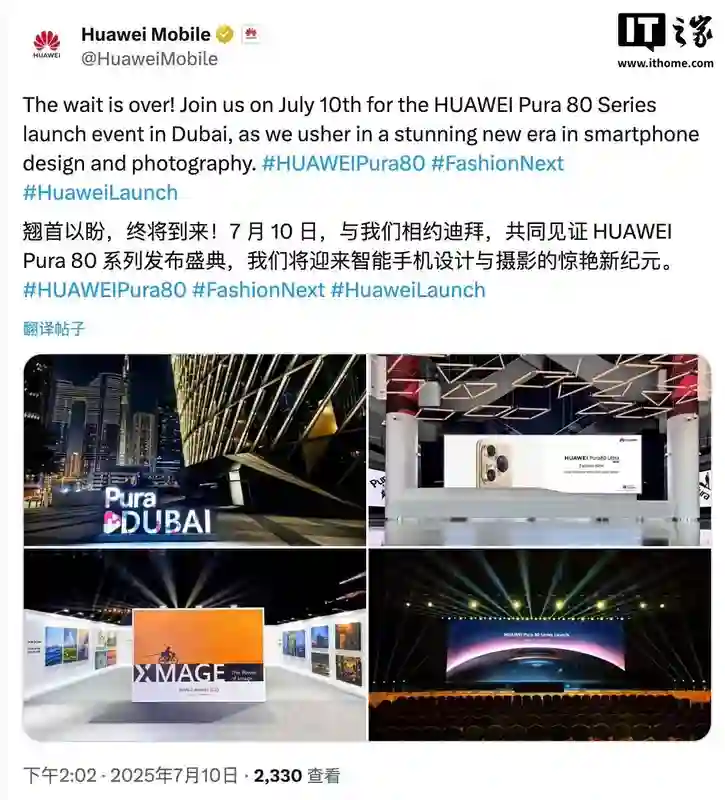 华为Pura 80系列手机进军海外，迪拜全球发布会今日举行