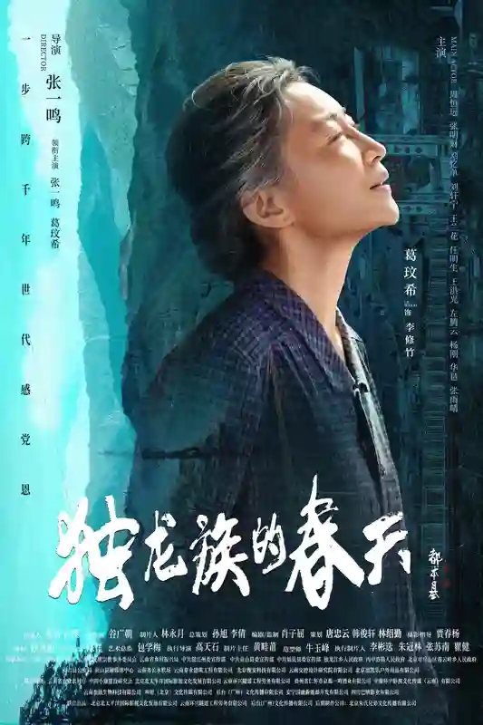 导演张一鸣作品电影《独龙族的春天》官宣海报