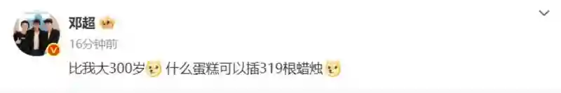 孙俪发文庆祝甄嬛319岁生日，邓超：回来路上，蜡烛比较重
