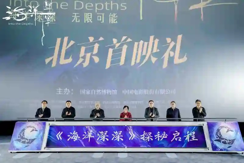 国家自然博物馆首部4D大片《海洋深深》北京首映 以深海之名，向地球发问