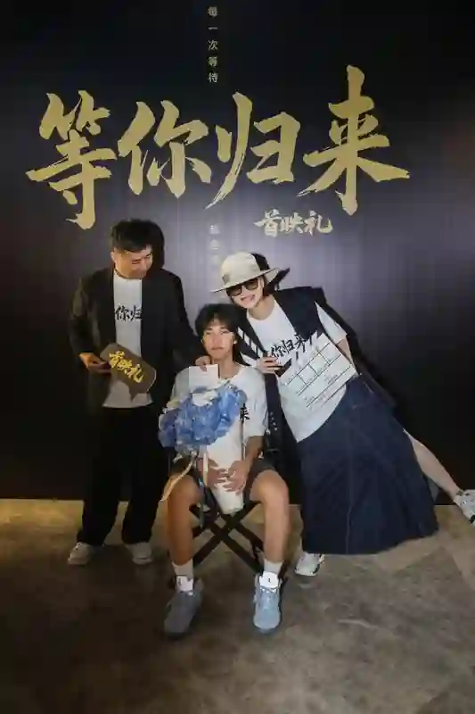 电影《等你归来》2025年7月6日首映礼圆满成功！定档7月11日在爱奇艺独家上线
