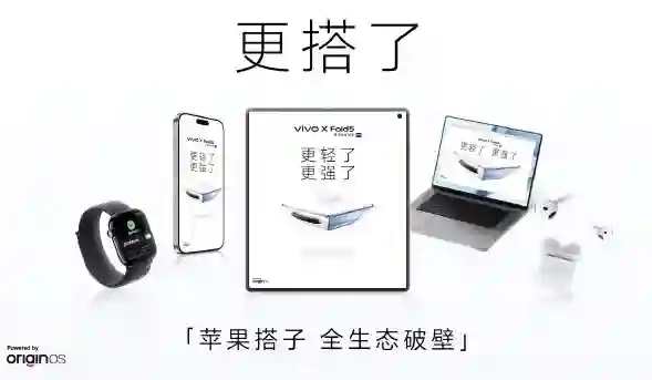 vivo X Fold5发布会前瞻，折叠屏体验再进化