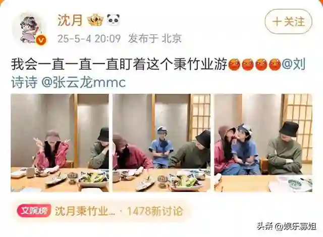 沈月晒与刘诗诗、张云龙聚餐合照，表示会一直盯着这个秉竹业游