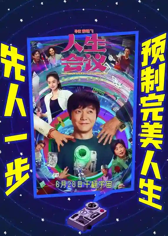 《人生会议》官宣撤档后恢复6月28日上映，目前几乎无排片