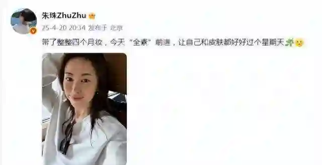 40岁朱珠全素自拍上热搜：这状态凭啥这么稳？