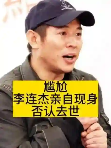 李连杰自称进入倒计时，已交代后事！重提港娱黑幕，要求利智低调