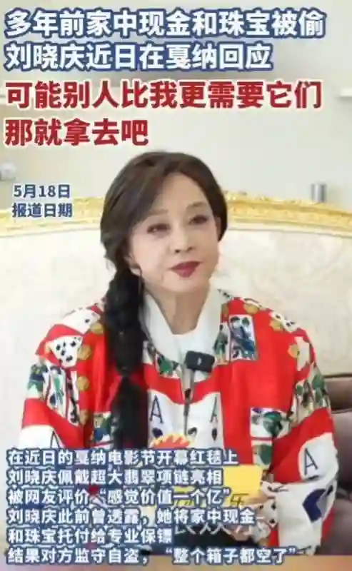 刘晓庆谈财物被偷事件：或许别人更需要，那就拿去吧