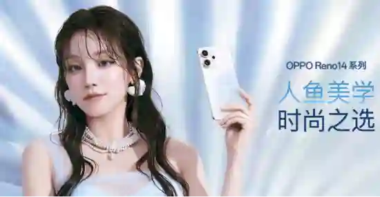 光影与AI结合！OPPO Reno14系列发布 重新定义手机科技潮流新玩法