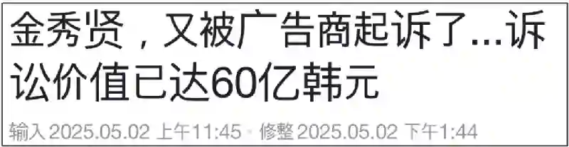 金秀贤风波后续来了！多家品牌方发起诉讼，向他赔偿近60亿韩元