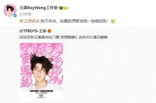 王源抢不到自己演唱会门票，自嘲 “想静静”
