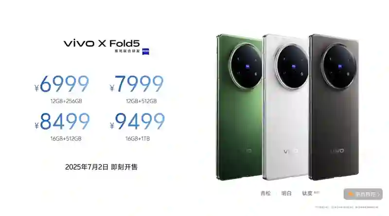 vivo X Fold5发布：217g刷新折叠屏轻薄纪录，首次打通Apple Watch连接