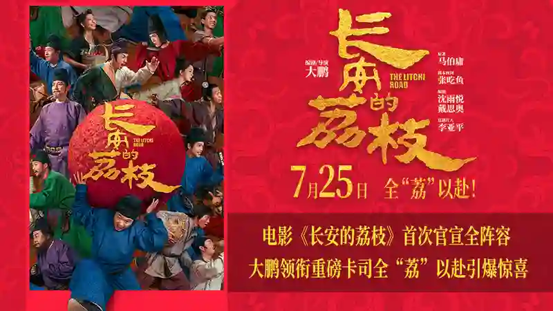 《长安的荔枝》全阵容曝光 大鹏白客庄达菲刘俊谦刘德华杨幂常远张若昀全员给“荔”