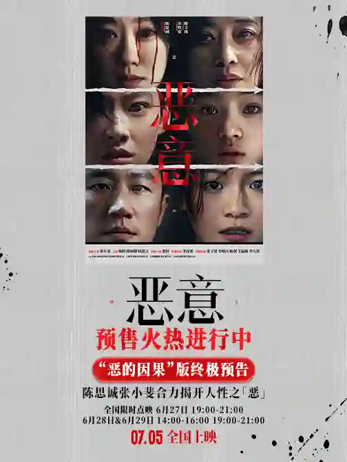 陈思诚张小斐《恶意》开启预售7月5日上映全员演绎“恶的因果”