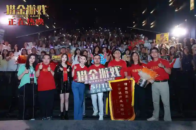逆袭爽片《猎金游戏》广州路演 热血叙事引观众大呼“解压”