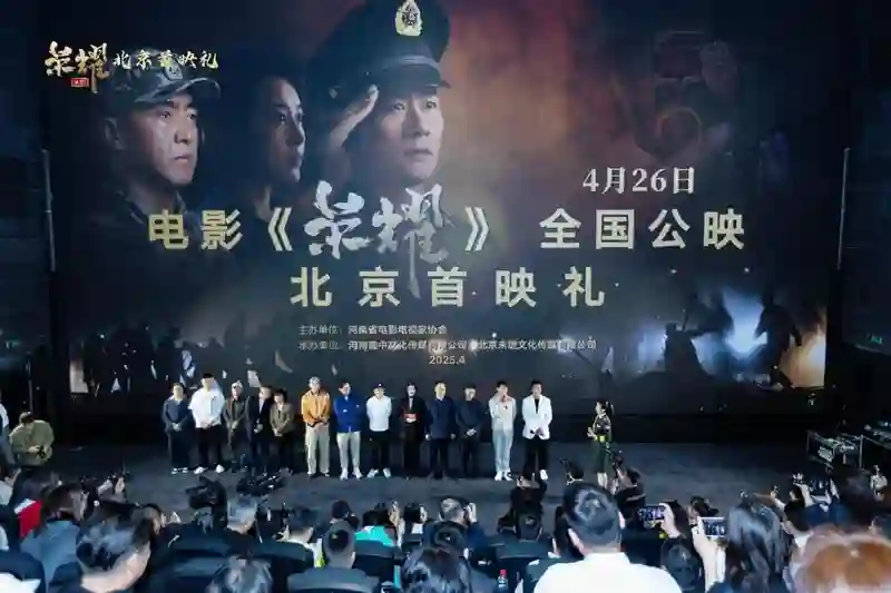 退役军人题材电影《荣耀》在京首映 奏响坚守担当的共鸣