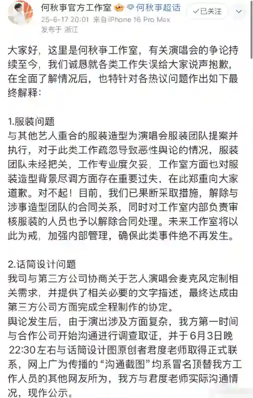 何秋亊<em>工作室</em>回应争议焦点：就直播不当行为诚恳致歉