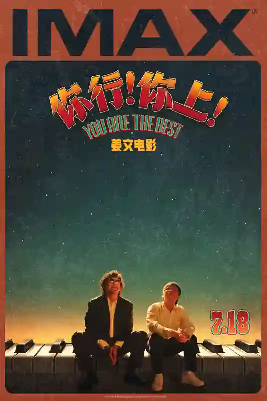 电影《你行！你上！》7.18登陆IMAX影院 姜文七年磨一剑回归IMAX大银幕