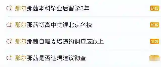 官媒点名！呼吁彻查那尔那茜，吴京电影将其除名，网友：彻底凉凉
