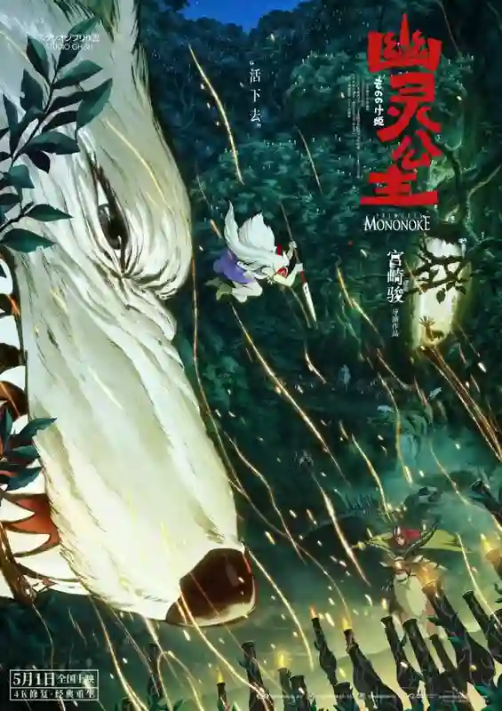 预售进行中！电影《幽灵公主》曝终极海报