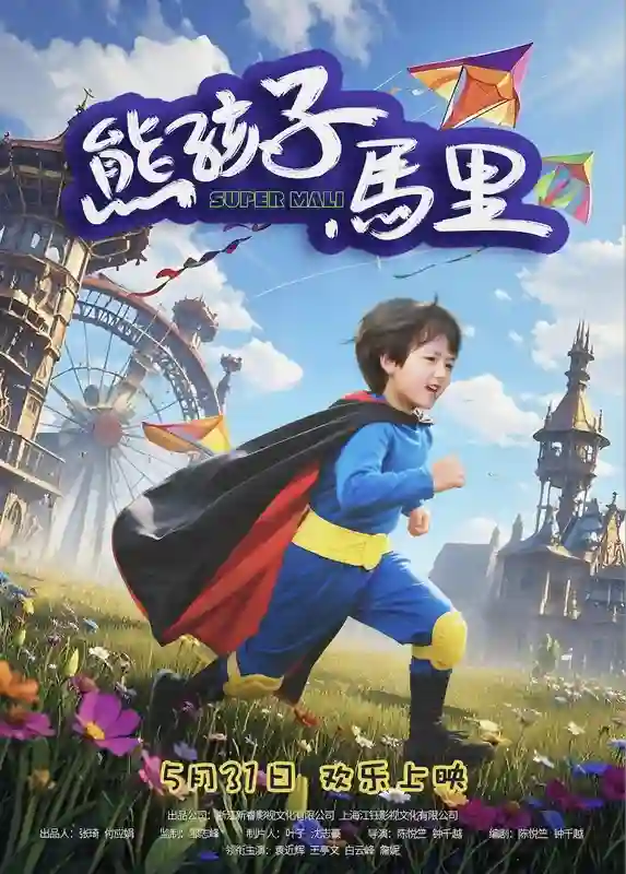 古灵精怪《熊孩子马里》 <em>六一</em>节童真童趣笑愈全家