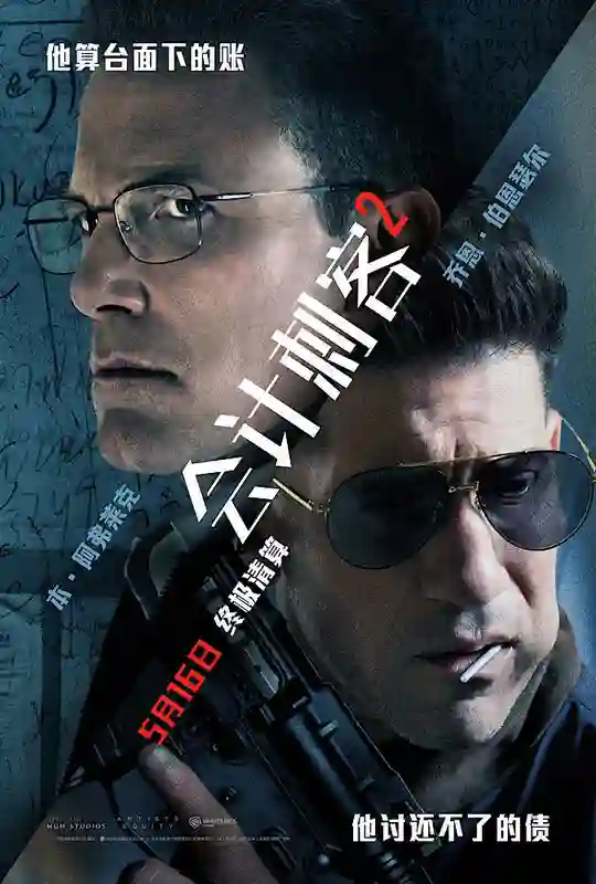 年度动作大片《会计刺客2》全国热映 兄弟联手火力全开