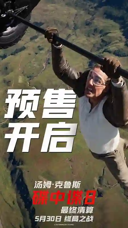 《碟中谍8：最终清算》预售开启 速速购票见证系列终局之战