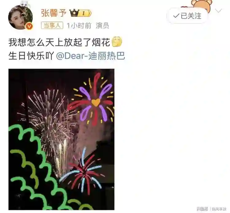 神仙闺蜜！张馨予手绘烟花为迪丽热巴庆生，画得全网狂赞
